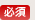 必須