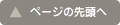 このページの先頭へ移動する