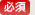 必須