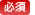 必須