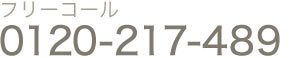 フリーコール：0120-217-489